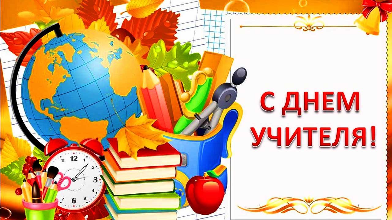 С Днем Учителя! Красивое поздравление учителю