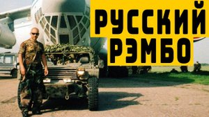 Он выжил в 5 войнах! Русский РЭМБО Герой десантник Подполковник Лебедь Анатолий Вячеславович