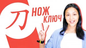 Ключевые иероглифы #32: 刀 (нож)  УЧУ КИТАЙСКИЙ ЯЗЫК ✌ Школа Динары Мин ✌