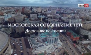 Документальный фильм Московская соборная мечеть "Достояние поколений"