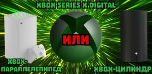 Xbox Series X Digital: Чёрный тубус или белый параллелепипед?