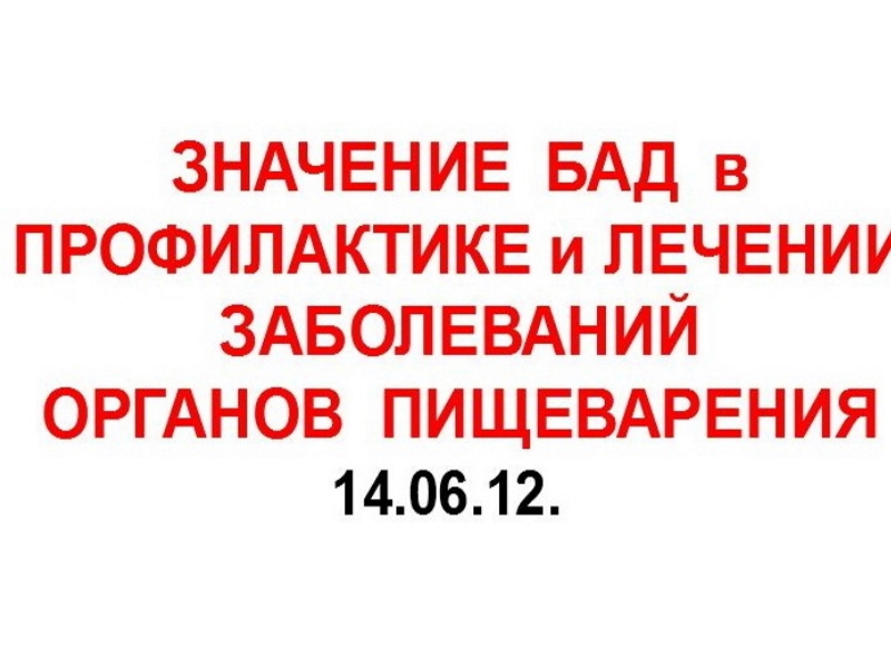 14.06.12. ЖКТ. ЛЕЧЕНИЕ.