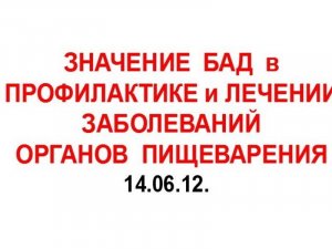 14.06.12. ЖКТ. ЛЕЧЕНИЕ.