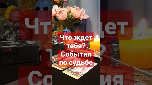 Ближайшее будущее Что скоро произойдёт или уже происходит в твоей жизни #гаданиеонлайн #общийраскла смотреть онлайн