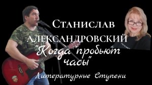 ПРЕЗЕНТАЦИЯ АЛЬБОМА СТАНИСЛАВА АЛЕКСАНДРОВСКОГО "КОГДА ПРОБЬЮТ ЧАСЫ" 18.06.23