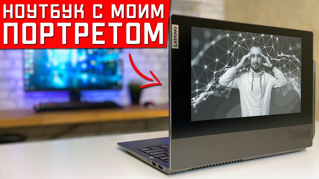 Ноутбук Lenovo ThinkBook Plus - ТЫ ТАКОГО НЕ ВИДЕЛ!