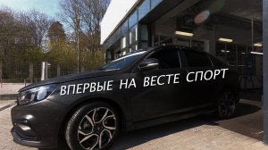 Лада веста.Лада веста спорт.Впервые за рулём.