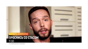 ПРОСНИСЬ СО СТАСОМ
