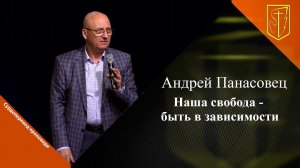 Андрей Панасовец | Наша свобода - быть в зависимости | 22.10.23