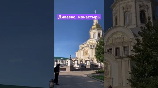 Дивеево, обзор монастыря