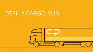 ЭТРН в логистической программе CARGO.RUN