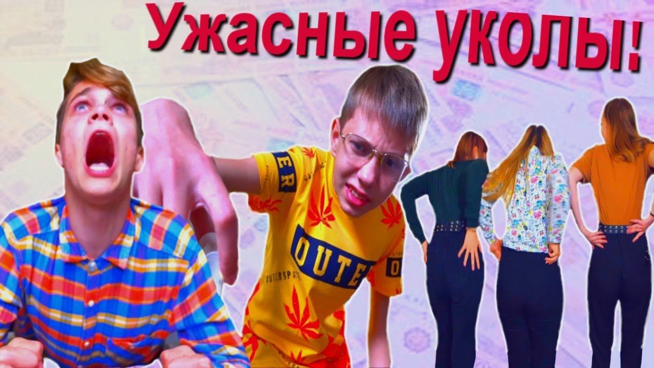 Ужасные уколы