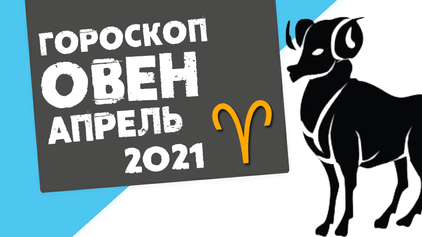 Гороскоп овны апрель 2023. Овен апрель 2022. Апрель Овен. Овен март. Астропрогноз на сентябрь 2022.