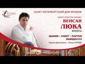 Vincent Lucas (flute)  in St. Petersburg Music House 2021-10-22