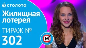 Столото представляет | Жилищная лотерея тираж №302 от 09.09.18 | Свой дом