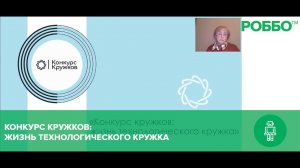 Конкурс кружков: жизнь технологического кружка