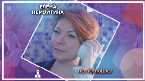 Елена Немойтина - По полюшку
