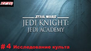 Прохождение Star Wars: Jedi Knight - Jedi Academy - Серия 4: Исследование культа