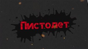 Обучение. Трюк "пистолет".