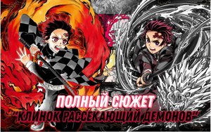 Полный сюжет аниме "Клинок, рассекающий демонов"