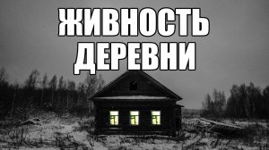 Страшные истории. ЖИВНОСТЬ ДЕРЕВНИ.