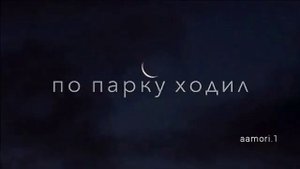 снова ночь наступает на грешнай земле??