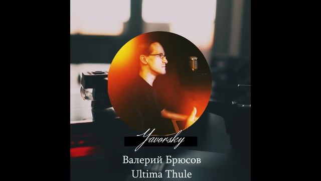 Валерий Брюсов "Ultima Thule" by YAVORSKY смотреть онлайн