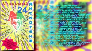 Дискотека Арлекина № 24 (ARLECINO RECORDS)