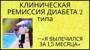 САХАРНЫЙ ДИАБЕТ 2 ТИПА!!! КЛИНИЧЕСКАЯ РЕМИССИЯ ДИАБЕТА - ПОКАЗЫВАЮ НА ПРИМЕРЕ ВЫЛЕЧЕННЫХ БОЛЬНЫХ