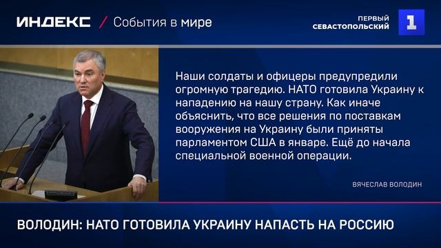 Володин: НАТО готовила Украину напасть на Россию