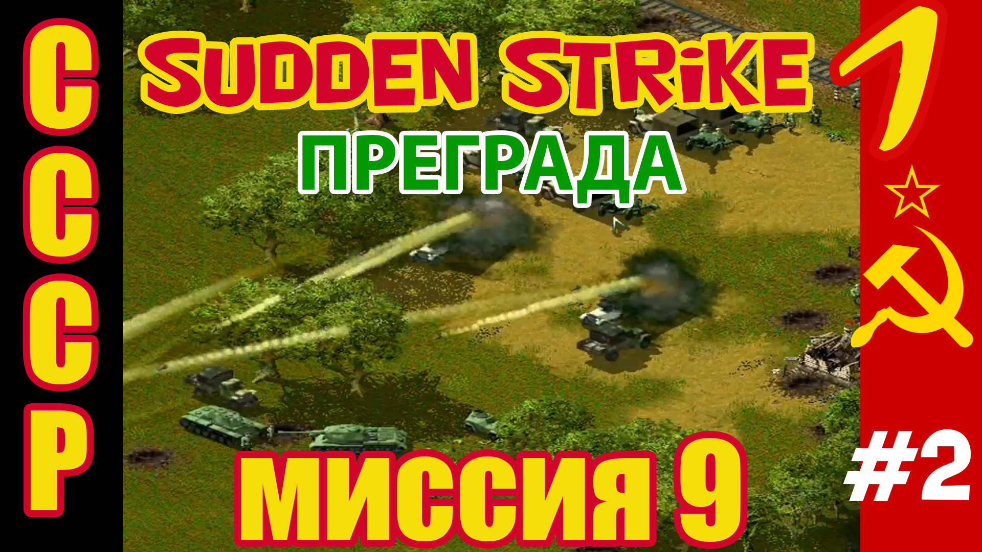Противостояние 3 ⭐ Sudden Strike ⭐ Прохождение СССР ⭐ Преграда - миссия 9 #2