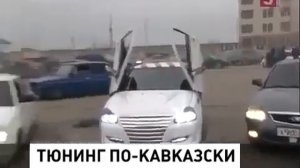 кавказский тюнинг