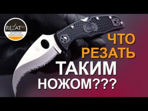 Хищный Spyderco Matriarch 2 - Что делать таким ножом?! | Обзор от Rezat.ru