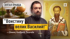 "Воистину велик Василий!": Заветы Небесного покровителя "Старого Нового года" — отец Андрей Ткачёв