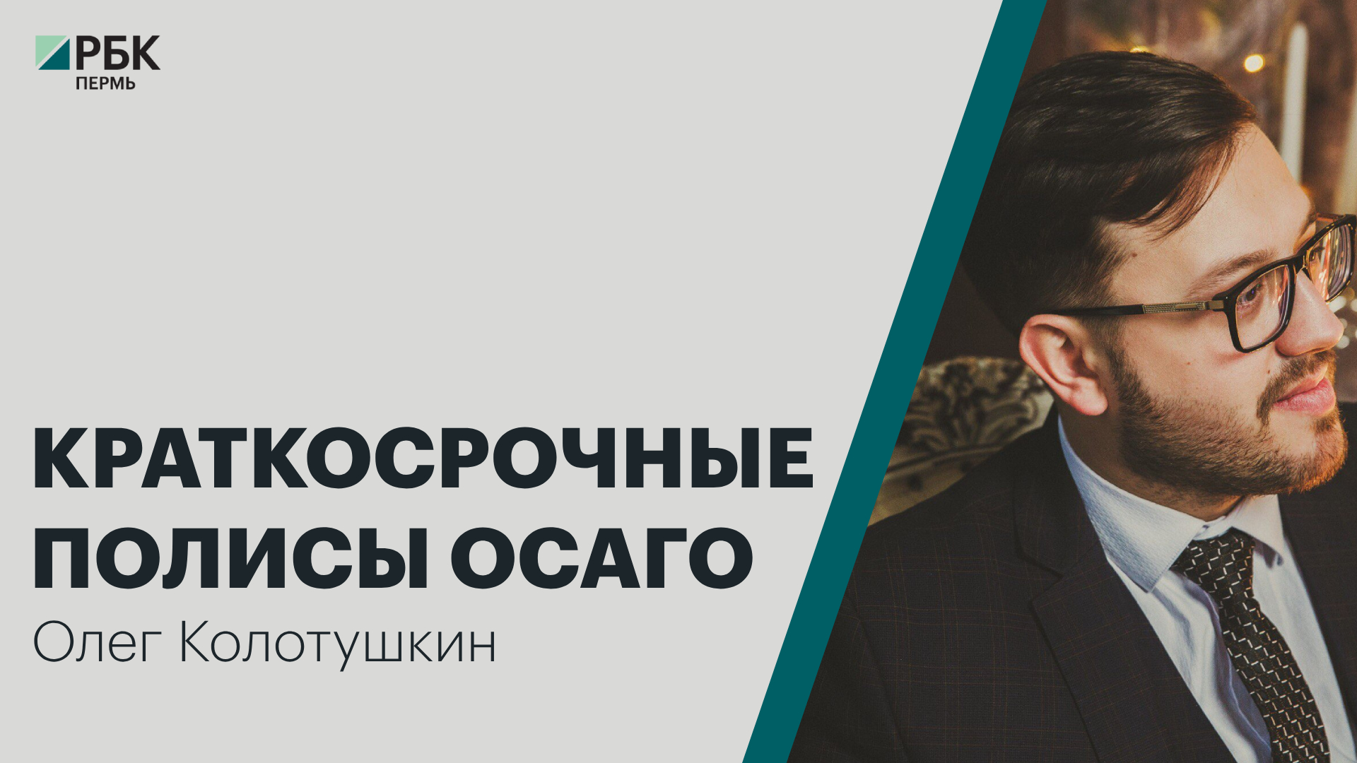Краткосрочные полисы ОСАГО | Олег Колотушкин