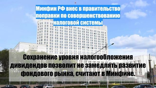 Минфин РФ внес в правительство поправки по совершенствованию налоговой системы