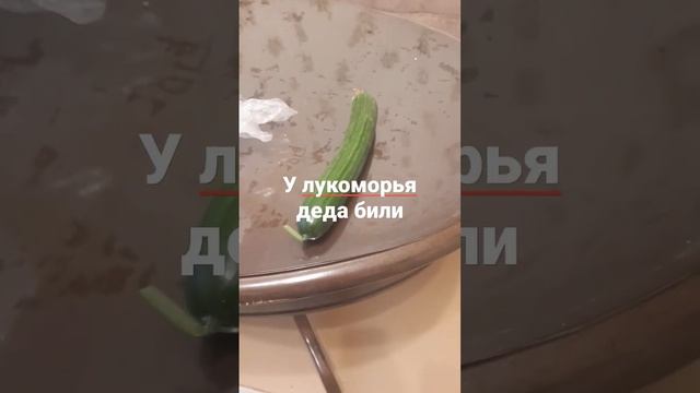 у лукоморья деда били