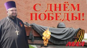 День Победы