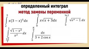 14. Вычислить определенный интеграл методом замены переменной