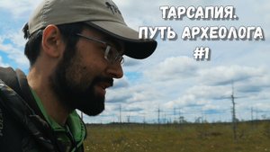 Путь археолога #1 | Тарсапия: кругом одна вода