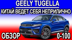 Geely Tugella обзор, разгон 0-100.Китай ведет себя неприлично! 238HP 2021