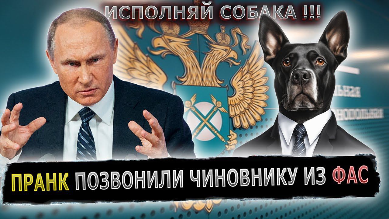 ПУТИН ДАЛ КОМАНДУ ФАС СОБАКЕ ИЗ ФАС #пранк #пранки #фас #монополии #пиво #пивоварение #алкоголь смотреть онлайн