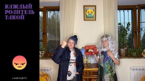 КАЖДЫЙ РОДИТЕЛЬ ТАКОЙ !