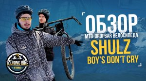 Shulz Boy’s Don’t Cry 2020 — Пацаны никогда не плачут! Обзор велосипеда