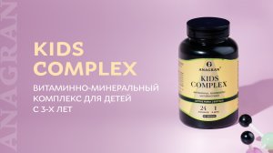 Kids complex – витаминно-минеральный комплекс для детей