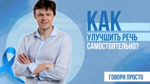 Как улучшить речь самостоятельно!