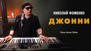Джонни (2023)