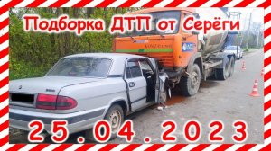ДТП. Подборка на видеорегистратор за 25.04.2023 Апрель 2023