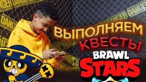 ВЫПОЛНЯЕМ КВЕСТЫ В BRAWL STARS с El POCO