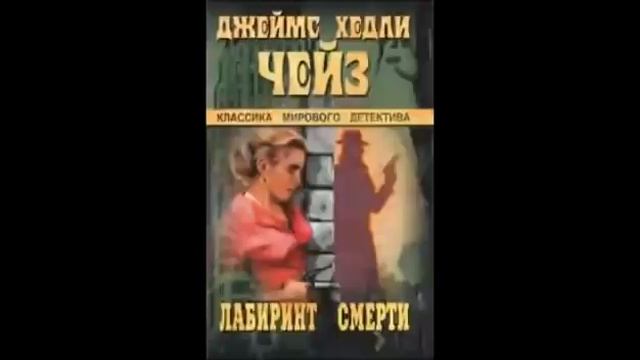 Аудиокниги слушать детективы зарубежные чейза. Чейз в этом нет сомнения. Чейз за все надо платить.